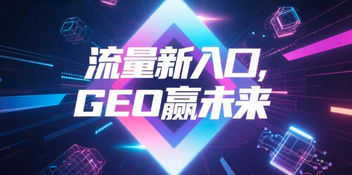 【荆州】中山GEO哪家好？B2B制造业AI获客全攻略